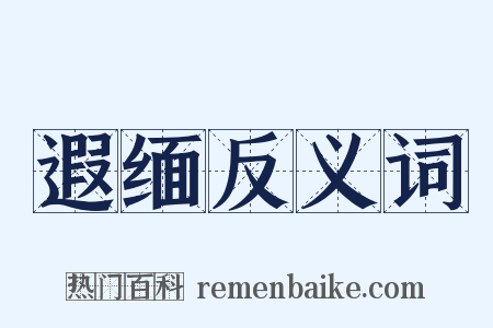 遐缅反义词是什么意思的图片